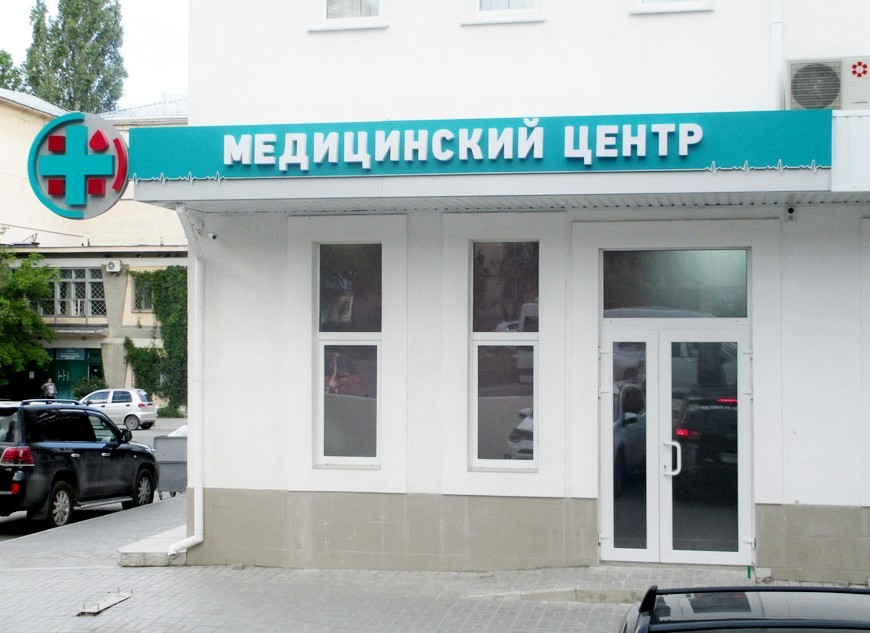 Московский» - медицинский центр | Севастополь