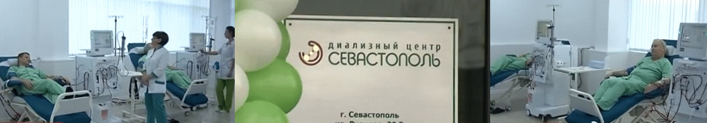 Диализный центр СЕВАСТОПОЛЬ