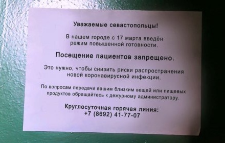 В Севастополе к пациентам стационаров перестали пускать посетителей