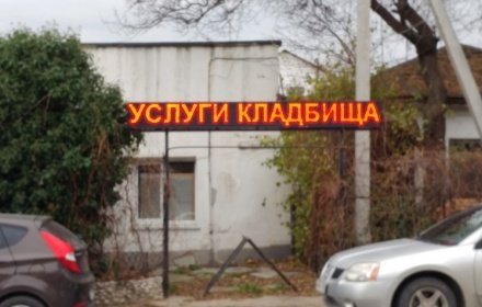 Реклама ритуальных услуг у ворот больницы в Севастополе