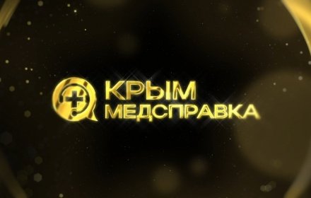 Крымская медицинская премия