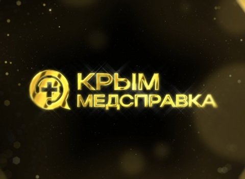 Крымская медицинская премия