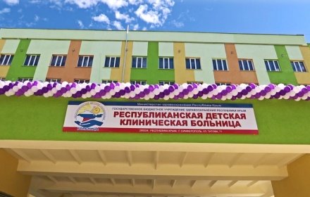 Государственное бюджетное учреждение здравоохранения Республики Крым «Республиканская детская клиническая больница»