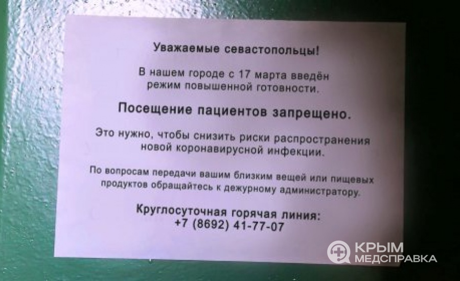 В Севастополе к пациентам стационаров перестали пускать посетителей