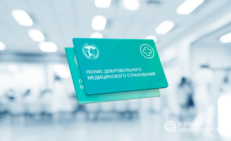 Крымская медицинская справочная создает базу провайдеров ДМС