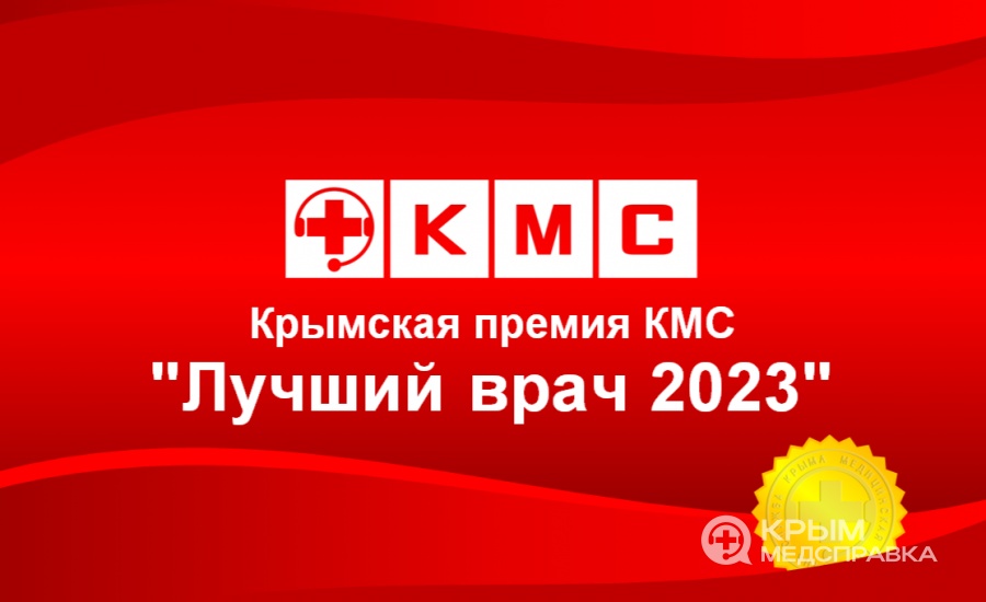 Крымская медицинская справочная выберет лучших врачей полуострова