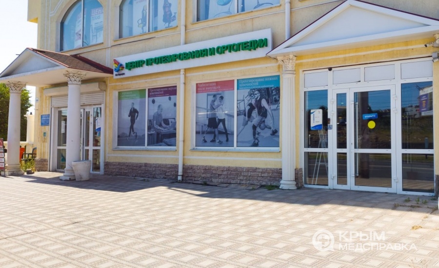 Севастопольский центр протезирования и ортопедии