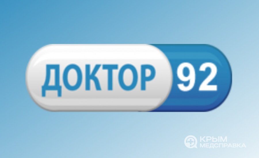 "Доктор 92" (Врач 92) - запись на прием к врачу
