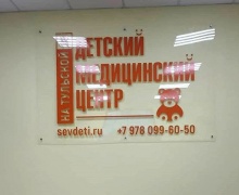 Вывеска медицинского центра