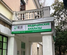 Медицинский центр "Хеликс"