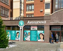 Клиника современной медицины "Авиценна" в Мирном