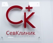 "СевКлиник" - медицинский центр на Вакуленчука