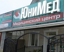 Медицинский центр "ЮниМед"