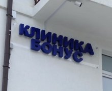 На фото вывеска клиники Бонус