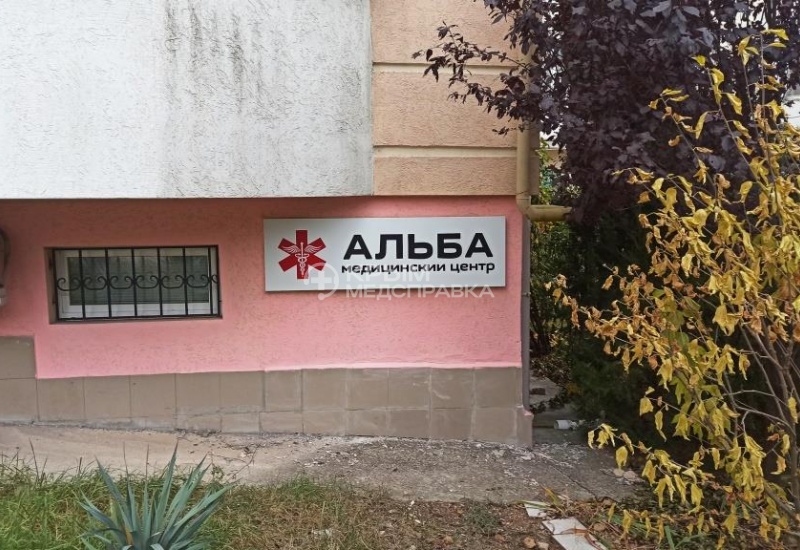 Медицинский центр "Альба"
