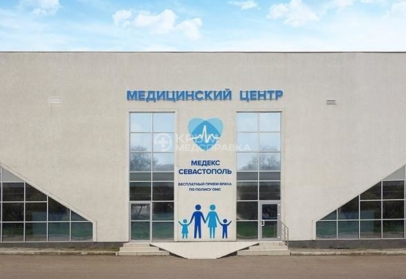 Здание клиники МЕДЕКС в Севастополе