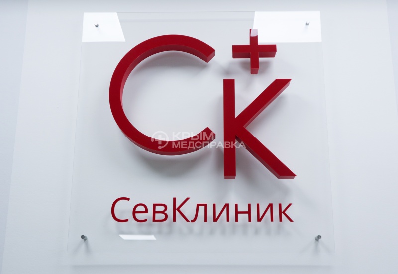 "СевКлиник" - медицинский центр на Вакуленчука