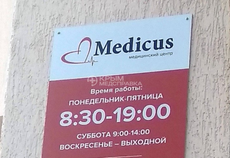 Центр Медикус в Севастополе - фасад