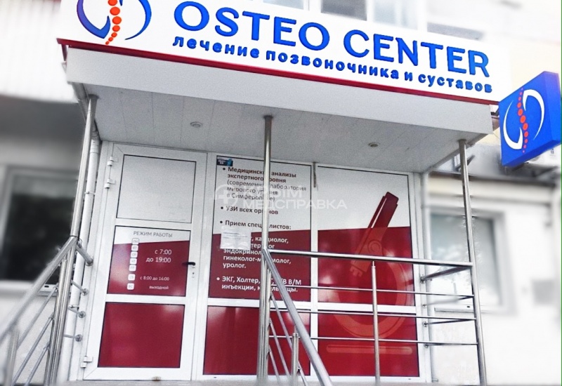 Фасад медицинского центра Остеоцентр