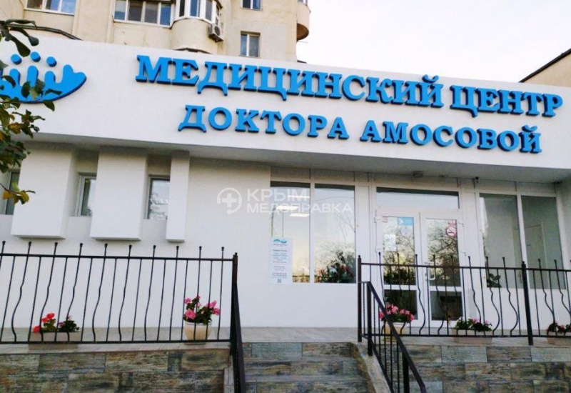 Медицинский центр доктора Амосовой