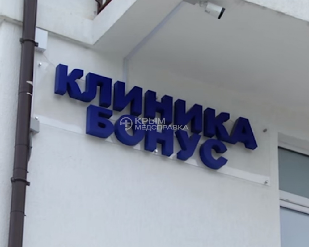 На фото вывеска клиники Бонус