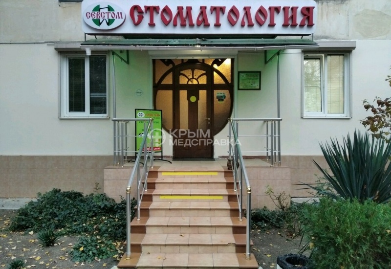 Клон из Стоматология "Севстом" на Острякова