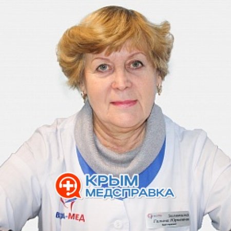 Зелюкина Галина Юрьевна