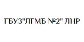 Луганская городская многопрофильная больница №2