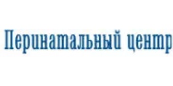 Республиканский перинатальный центр