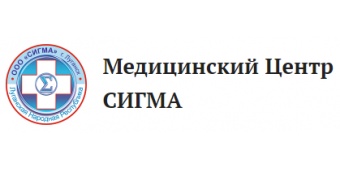 Медицинский центр «Сигма»