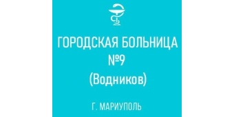 Городская больница № 9 Городская больница № 9