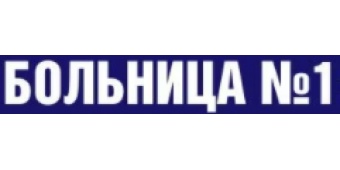 Городская больница №1 Городская больница №1