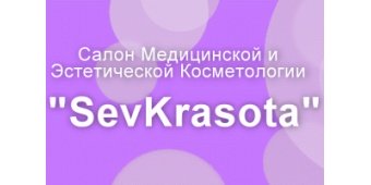 "SEVKRASOTA" - салон медицинской и эстетической косметологии