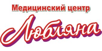 Медицинский центр «Любляна»