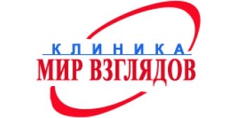 Клиника МИР ВЗГЛЯДОВ (Взгляд)