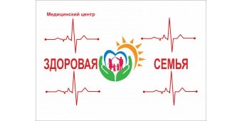 Медицинский центр "Здоровая семья"