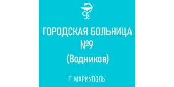 Городская больница № 9