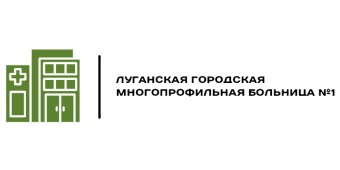 Луганская городская многопрофильная больница №1 Луганская городская многопрофильная больница №1
