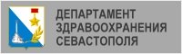 Департамент здравоохранения Севастополя