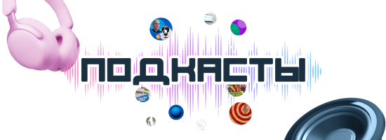 Подкасты