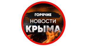 Горячие новости Крыма